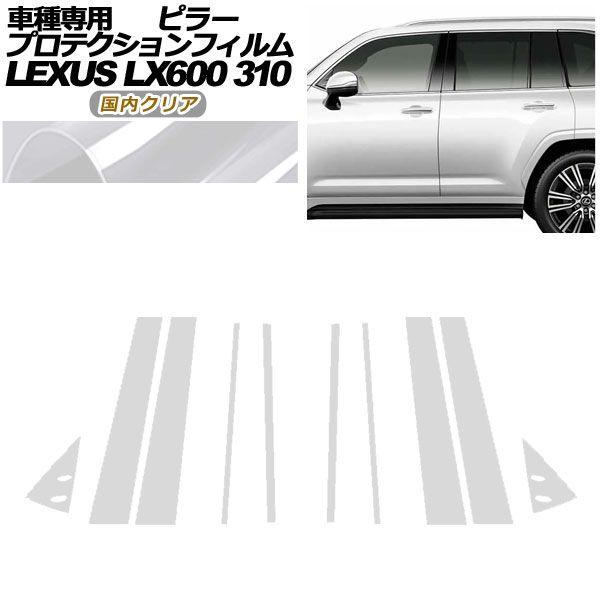 プロテクションフィルム ピラー レクサス LX600/LX600 EXECUTIVE/LX600 OFFROAD 310W 2022年01月〜 国内クリア 入数：1セット(10枚) AP-PF0014-CL02