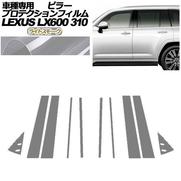 プロテクションフィルム ピラー レクサス LX600/LX600 EXECUTIVE/LX600 OFFROAD 310W 2022年01月〜 ライトスモーク 入数：1セット(10枚) AP-PF0014-LSM01の通販は 6,002円