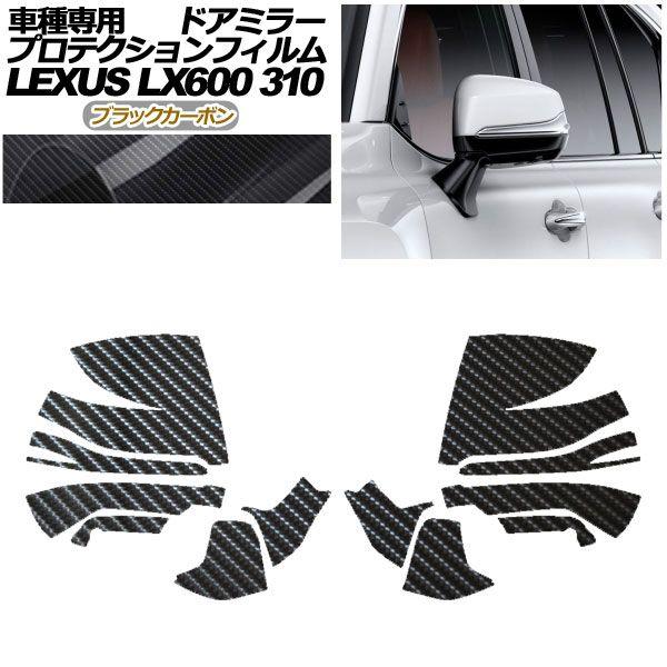 プロテクションフィルム ドアミラー レクサス LX600/LX600 EXECUTIVE/LX600 OFFROAD 310W 2022年01月〜 ブラックカーボン 入数：1セット(左右) AP-PF0015-BKC01の通販は