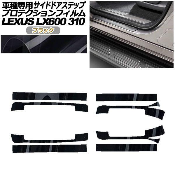 プロテクションフィルム サイドドアステップ レクサス LX600 EXECUTIVE/OFFROAD 310W 2022年01月〜 ブラック 入数：1セット(8枚) AP-PF0017-BK01