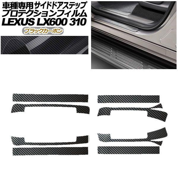 プロテクションフィルム サイドドアステップ レクサス LX600 EXECUTIVE/OFFROAD 310W 2022年01月〜 ブラックカーボン 入数：1セット(8枚) AP-PF0017-BKC01