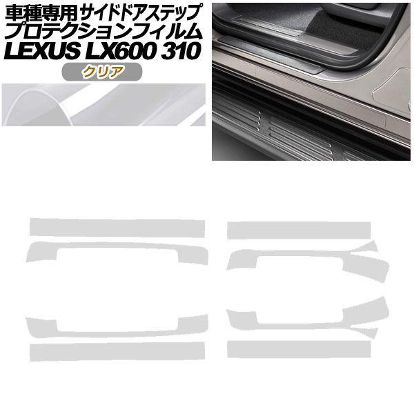 プロテクションフィルム サイドドアステップ レクサス LX600 EXECUTIVE/OFFROAD 310W 2022年01月〜 クリア 入数：1セット(8枚) AP-PF0017-CL01