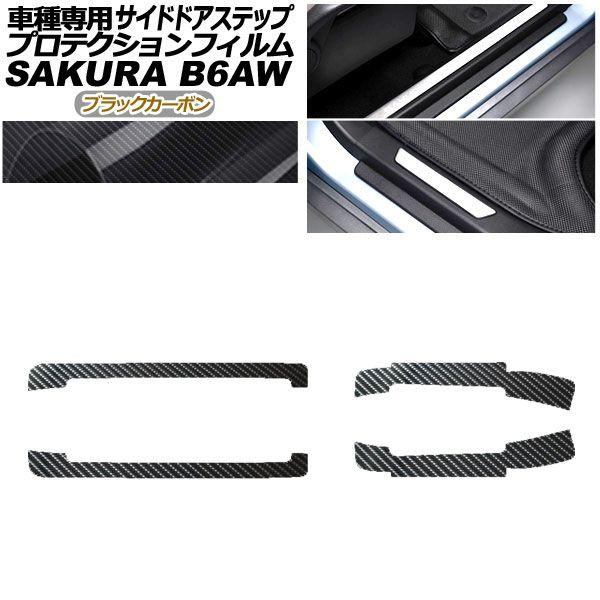 プロテクションフィルム サイドドアステップ 日産 サクラ B6AW 2022年05月〜 ブラックカーボン 入数：1セット(4枚) AP-PF0021-BKC01の通販は 8,050円
