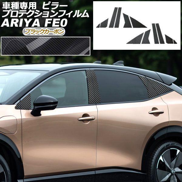 プロテクションフィルム ピラー 日産 アリア FE系(FE0/SNFE0) 2022年01月〜 ブラックカーボン 入数：1セット(12枚) AP-PF0023-BKC01の通販は