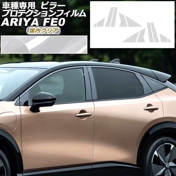 プロテクションフィルム ピラー 日産 アリア FE系(FE0/SNFE0) 2022年01月〜 クリア 入数：1セット(12枚) AP-PF0023-CL01の通販は 7,452円