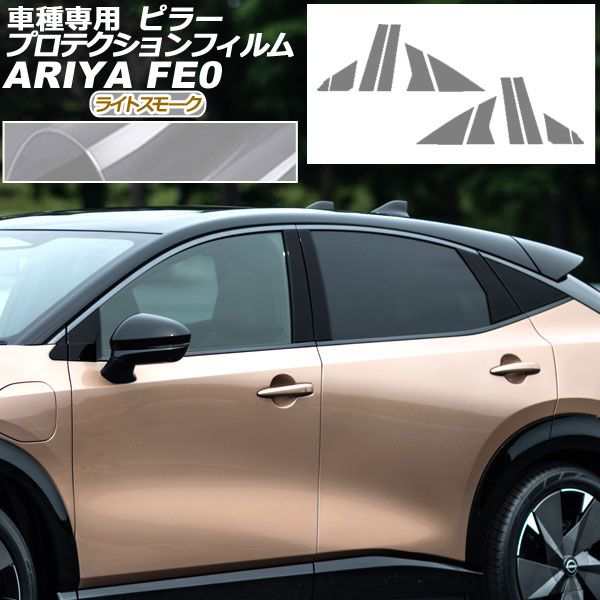 プロテクションフィルム ピラー 日産 アリア FE系(FE0/SNFE0) 2022年01月〜 ライトスモーク 入数：1セット(12枚) AP-PF0023-LSM01の通販は外装
