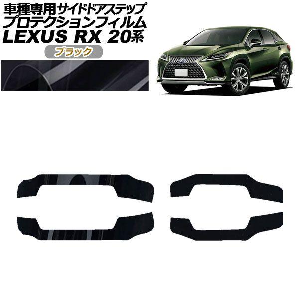プロテクションフィルム サイドドアステップ レクサス RX350/450 AGL/GYL20,25 2019年08月〜2022年11月 ブラック 入数：1セット(4枚) AP-PF0030-BK01