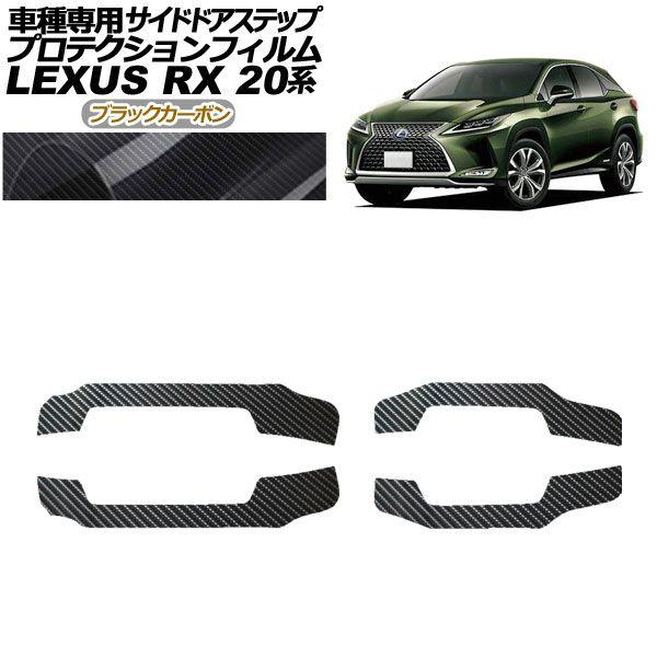 プロテクションフィルム サイドドアステップ レクサス RX350/450 AGL/GYL20,25 2019年08月〜2022年11月 ブラックカーボン 入数：1セット(4枚) AP-PF0030-BKC01