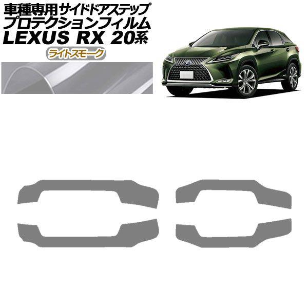 プロテクションフィルム サイドドアステップ レクサス RX350/450 AGL/GYL20,25 2019年08月〜2022年11月 ライトスモーク 入数：1セット(4枚) AP-PF0030-LSM01