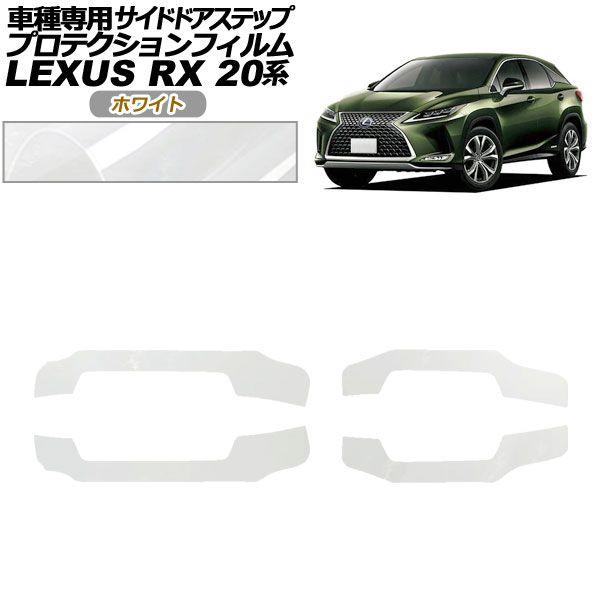 プロテクションフィルム サイドドアステップ レクサス RX350/450 AGL/GYL20,25 2019年08月〜2022年11月 ホワイト 入数：1セット(4枚) AP-PF0030-WH01