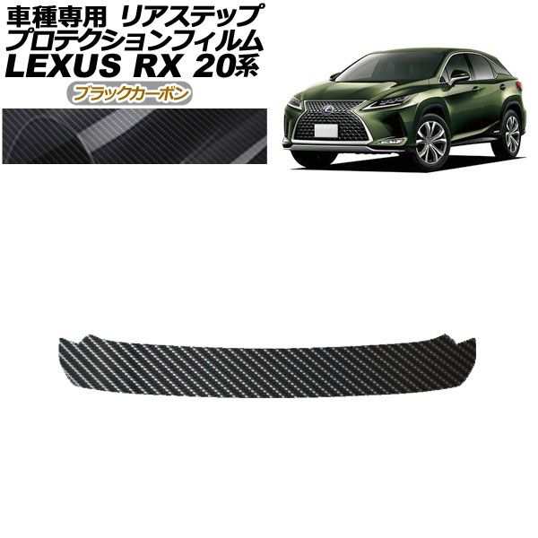 プロテクションフィルム リアステップ レクサス RX350/450 AGL/GYL20,25 2019年08月〜2022年11月 ブラックカーボン AP-PF0031-BKC01の通販は
