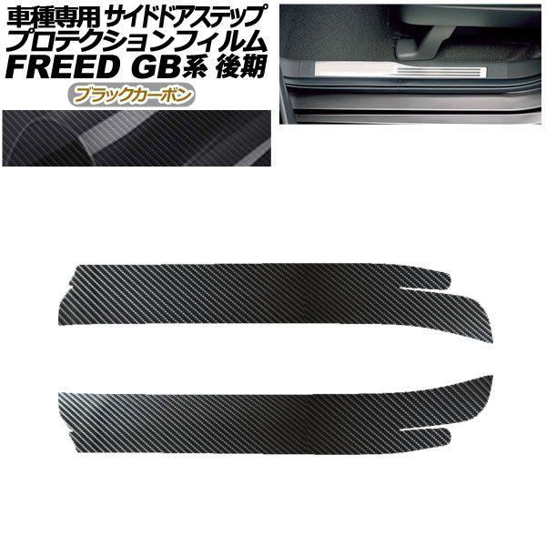 プロテクションフィルム サイドドアステップ ホンダ フリード GB5,GB6/GB7,GB8 後期 2019年10月〜 ブラックカーボン 入数：1セット(2枚) AP-PF0034-BKC01 7,680円