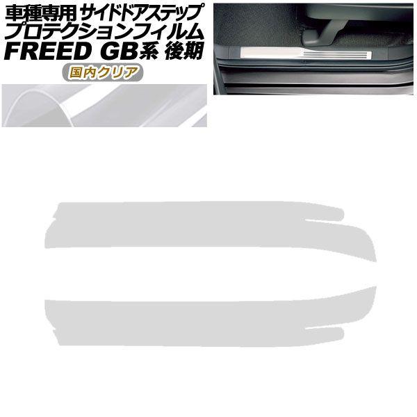 プロテクションフィルム サイドドアステップ ホンダ フリード GB5,GB6/GB7,GB8 後期 2019年10月〜 国内クリア 入数：1セット(2枚) AP-PF0034-CL02