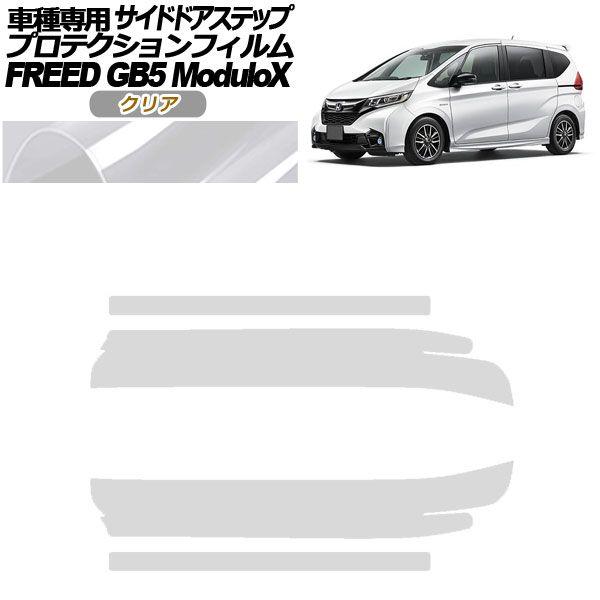 プロテクションフィルム サイドドアステップ ホンダ フリード GB5 モデューロX用 2016年09月〜2019年09月 クリア 入数：1セット(4枚) AP-PF0040-CL01