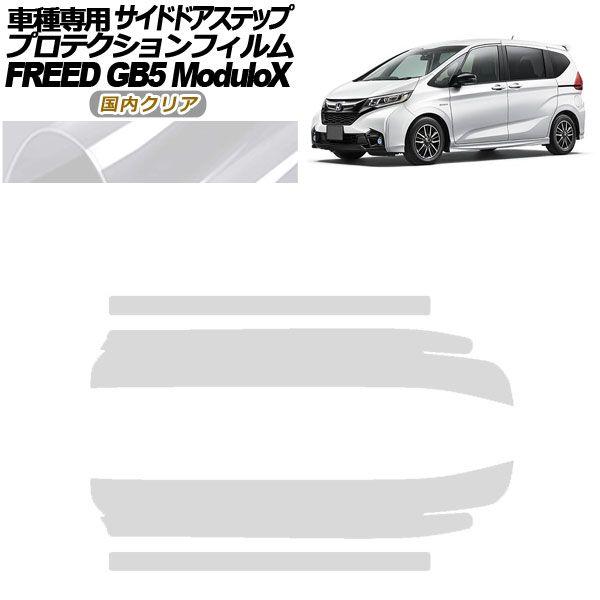 プロテクションフィルム サイドドアステップ ホンダ フリード GB5 モデューロX用 2016年09月〜2019年09月 国内クリア 入数：1セット(4枚) AP-PF0040-CL02
