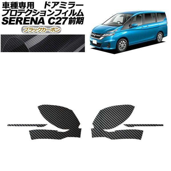 プロテクションフィルム ドアミラー 日産 セレナ C27 前期 2016年08月〜2019年07月 ブラックカーボン 入数：1セット(左右) AP-PF0042-BKC01