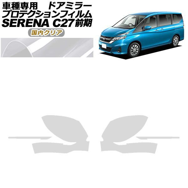 プロテクションフィルム ドアミラー 日産 セレナ C27 前期 2016年08月〜2019年07月 国内クリア 入数：1セット(左右) AP-PF0042-CL02の通販は