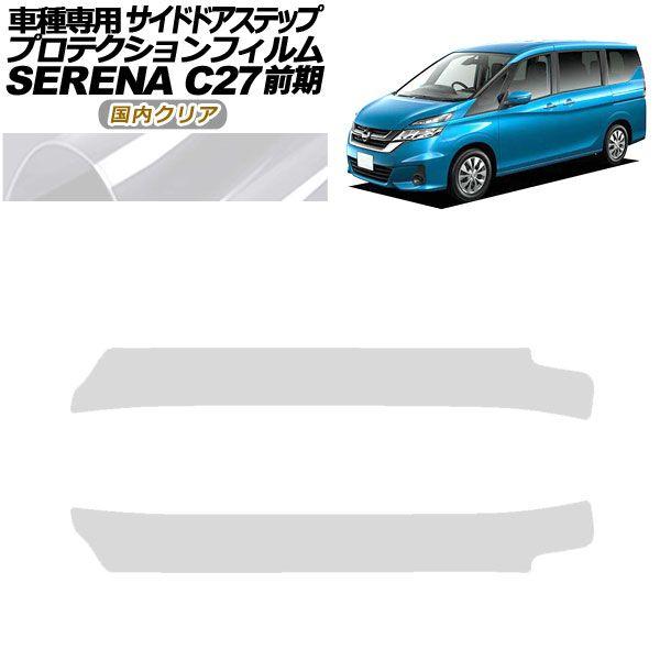 プロテクションフィルム サイドドアステップ 日産 セレナ C27