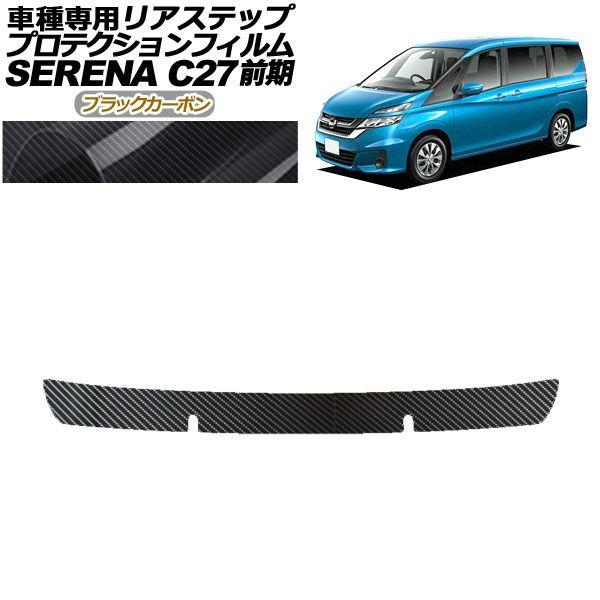 プロテクションフィルム リアステップ 日産 セレナ C27 前期 X,G,XV用 2016年08月〜2019年07月 ブラックカーボン AP-PF0045-BKC01