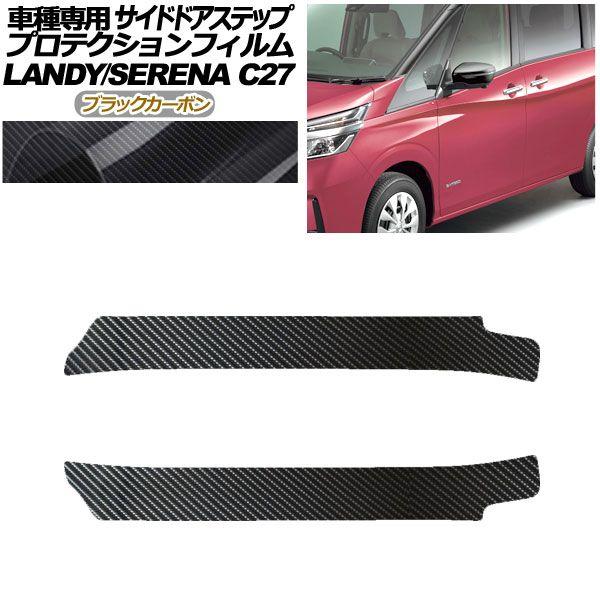 プロテクションフィルム サイドドアステップ 日産 セレナ C27 後期 2019年08月〜2022年10月 ブラックカーボン 入数：1セット(2枚) AP-PF0049-BKC01