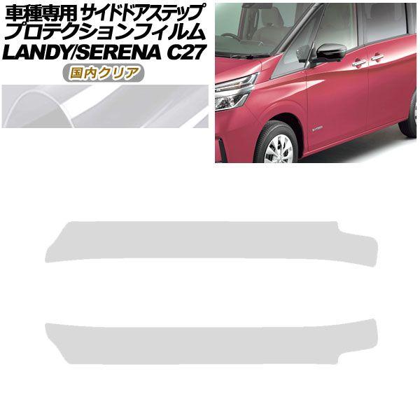 プロテクションフィルム サイドドアステップ スズキ ランディ SC27 後期 2020年03月〜2022年07月 国内クリア 入数：1セット(2枚) AP-PF0049-CL02