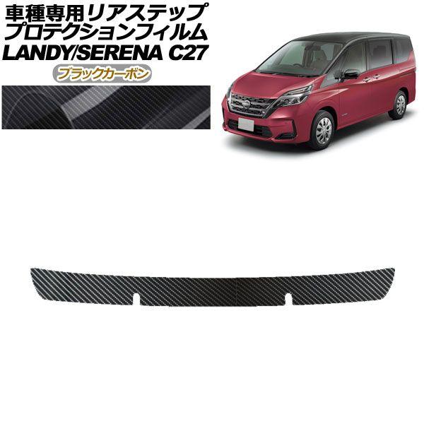 プロテクションフィルム リアステップ 日産 セレナ C27 後期 X,XV,G用 2019年08月〜2022年10月 ブラックカーボン AP-PF0050-BKC01