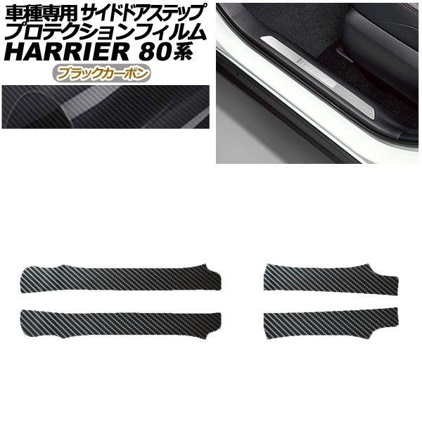 プロテクションフィルム サイドドアステップ トヨタ ハリアー MXUA80,85/AXUH80,85 2020年06月〜 ブラックカーボン 入数：1セット(4枚) AP-PF0053-BKC01