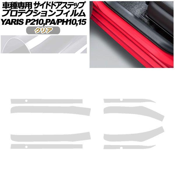 プロテクションフィルム サイドドアステップ トヨタ ヤリス KSP210 PA/PH10,15 2020年02月〜 クリア 入数：1セット(8枚) AP-PF0057-CL01