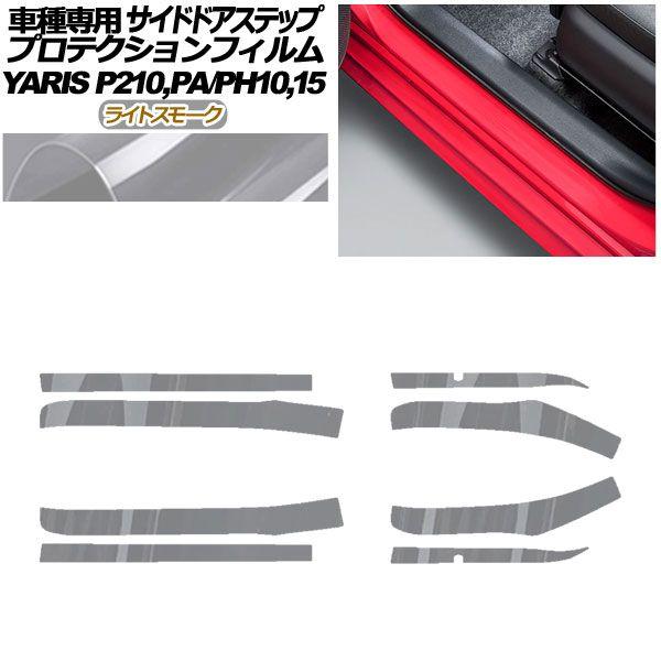 プロテクションフィルム サイドドアステップ トヨタ ヤリス KSP210 PA/PH10,15 2020年02月〜 ライトスモーク 入数：1セット(8枚) AP-PF0057-LSM01