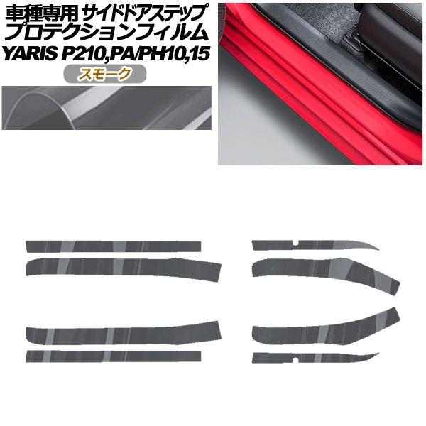 プロテクションフィルム サイドドアステップ トヨタ ヤリス KSP210 PA/PH10,15 2020年02月〜 スモーク 入数：1セット(8枚) AP-PF0057-SM01