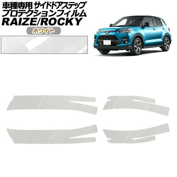 プロテクションフィルム サイドドアステップ ダイハツ ロッキー A210S,A200S,A201S,A202S 2019年11月〜 ホワイト 入数：1セット(4枚) AP-PF0061-WH01