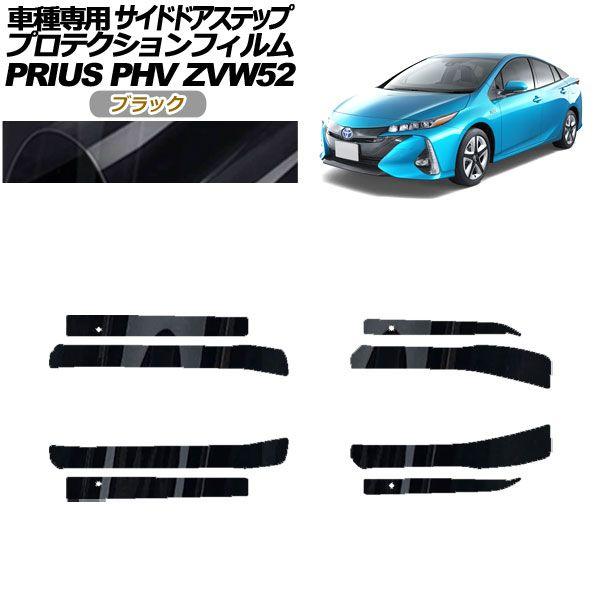 プロテクションフィルム サイドドアステップ トヨタ プリウスPHV ZVW52 2017年02月〜2023年01月 ブラック 入数：1セット(8枚) AP-PF0065-BK01