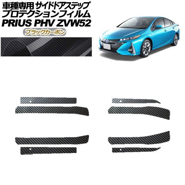 プロテクションフィルム サイドドアステップ トヨタ プリウスPHV ZVW52 2017年02月〜2023年01月 ブラックカーボン 入数：1セット(8枚) AP-PF0065-BKC01