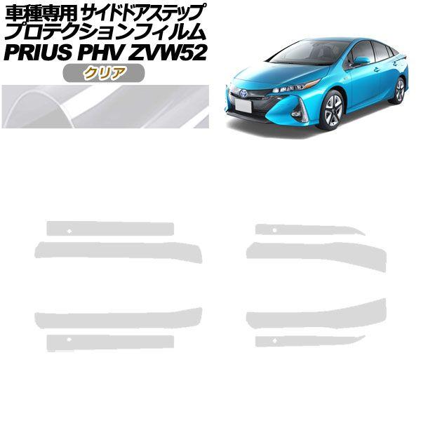 プロテクションフィルム サイドドアステップ トヨタ プリウスPHV ZVW52 2017年02月〜2023年01月 クリア 入数：1セット(8枚) AP-PF0065-CL01