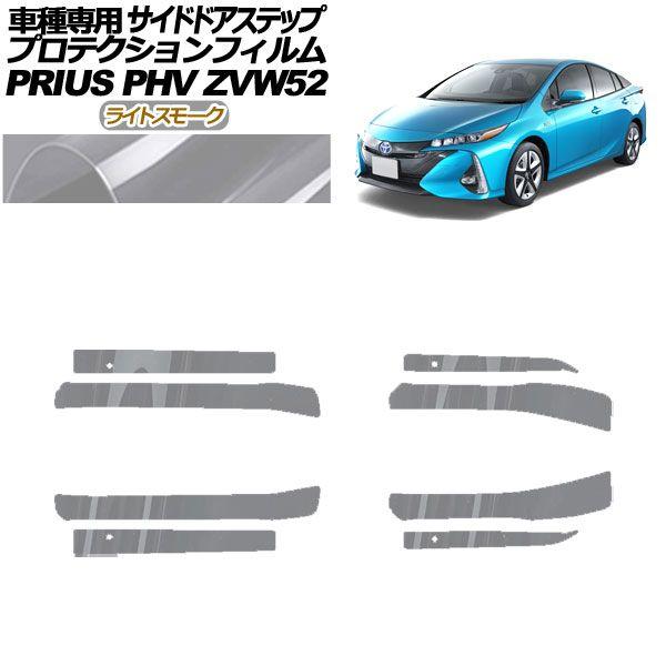 プロテクションフィルム サイドドアステップ トヨタ プリウスPHV ZVW52 2017年02月〜2023年01月 ライトスモーク 入数：1セット(8枚) AP-PF0065-LSM01
