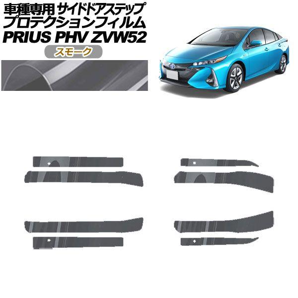 プロテクションフィルム サイドドアステップ トヨタ プリウスPHV ZVW52 2017年02月〜2023年01月 スモーク 入数：1セット(8枚) AP-PF0065-SM01