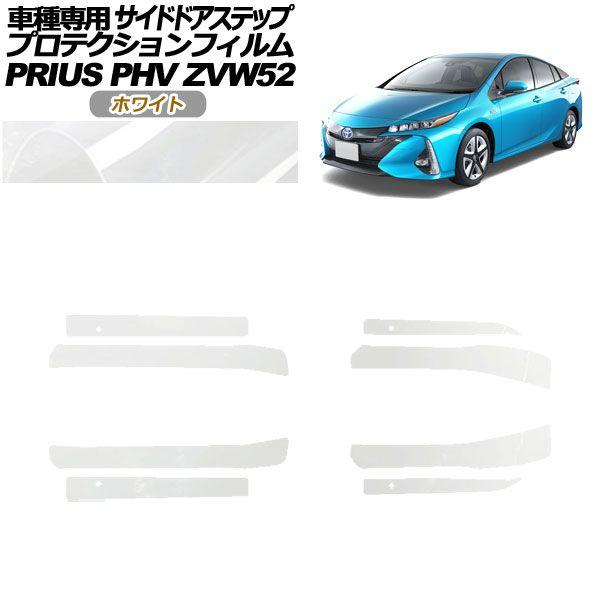 プロテクションフィルム サイドドアステップ トヨタ プリウスPHV ZVW52 2017年02月〜2023年01月 ホワイト 入数：1セット(8枚) AP-PF0065-WH01