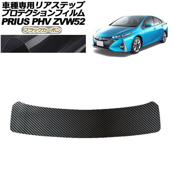 プロテクションフィルム リアステップ トヨタ プリウスPHV ZVW52 2017年02月〜2023年01月 ブラックカーボン AP-PF0066-BKC01
