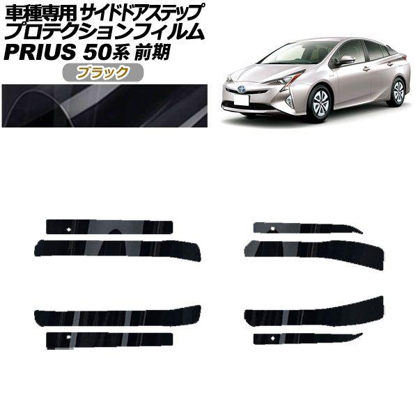 プロテクションフィルム サイドドアステップ トヨタ プリウス ZVW50,51,55 前期 2015年12月〜2018年11月 ブラック 入数：1セット(8枚) AP-PF0069-BK01