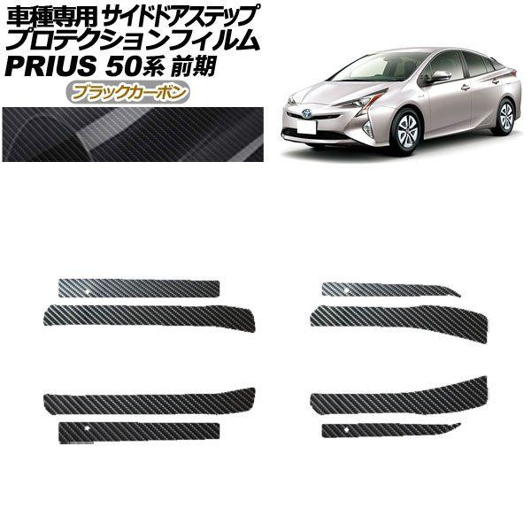 プロテクションフィルム サイドドアステップ トヨタ プリウス ZVW50,51,55 前期 2015年12月〜2018年11月 ブラックカーボン 入数：1セット(8枚) AP-PF0069-BKC01