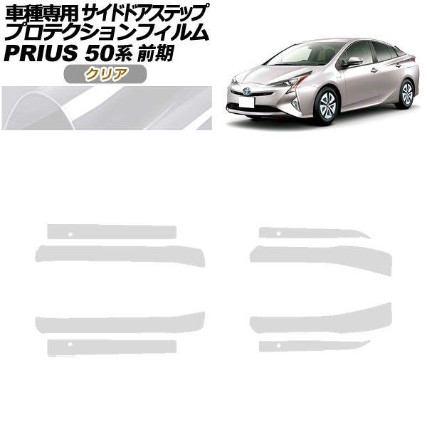 プロテクションフィルム サイドドアステップ トヨタ プリウス ZVW50,51,55 前期 2015年12月〜2018年11月 クリア 入数：1セット(8枚) AP-PF0069-CL01