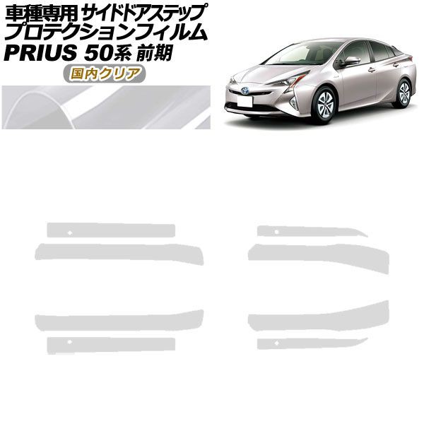 プロテクションフィルム サイドドアステップ トヨタ プリウス ZVW50,51,55 前期 2015年12月〜2018年11月 国内クリア 入数：1セット(8枚) AP-PF0069-CL02の通販は 17,640円