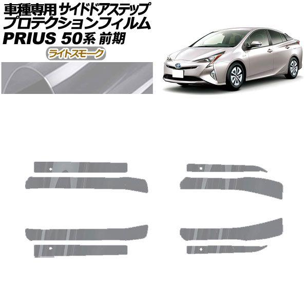 プロテクションフィルム サイドドアステップ トヨタ プリウス ZVW50,51,55 前期 2015年12月〜2018年11月 ライトスモーク 入数：1セット(8枚) AP-PF0069-LSM01