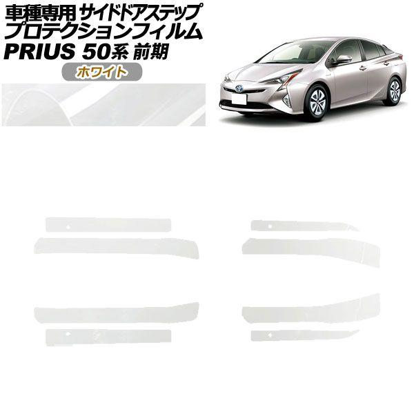 プロテクションフィルム サイドドアステップ トヨタ プリウス ZVW50,51,55 前期 2015年12月〜2018年11月 ホワイト 入数：1セット(8枚) AP-PF0069-WH01