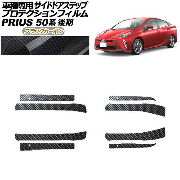 プロテクションフィルム サイドドアステップ トヨタ プリウス ZVW50,51,55 後期 2018年12月〜2022年12月 ブラックカーボン 入数：1セット(8枚) AP-PF0073-BKC01