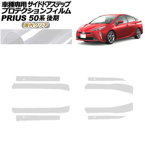 プロテクションフィルム サイドドアステップ トヨタ プリウス ZVW50,51,55 後期 2018年12月〜2022年12月 国内クリア 入数：1セット(8枚) AP-PF0073-CL02