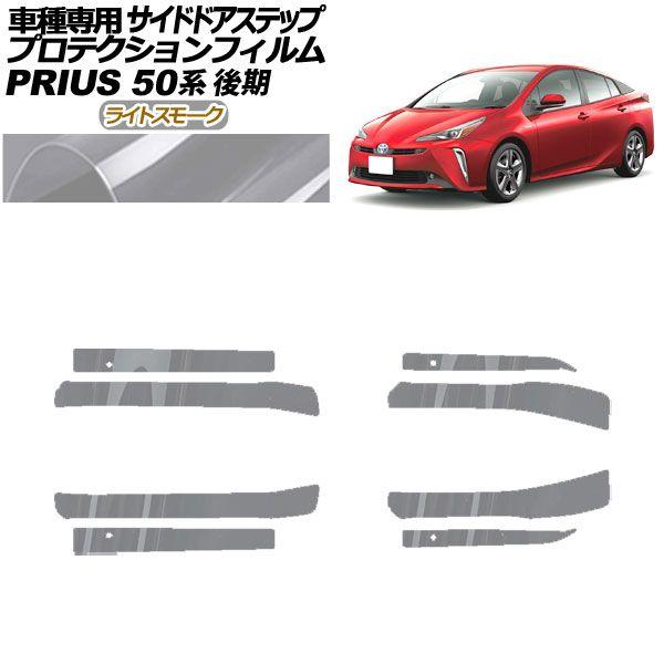 プロテクションフィルム サイドドアステップ トヨタ プリウス ZVW50,51,55 後期 2018年12月〜2022年12月 ライトスモーク 入数：1セット(8枚) AP-PF0073-LSM01