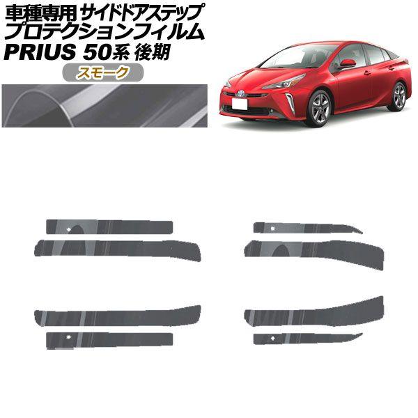 プロテクションフィルム サイドドアステップ トヨタ プリウス ZVW50,51,55 後期 2018年12月〜2022年12月 スモーク 入数：1セット(8枚) AP-PF0073-SM01