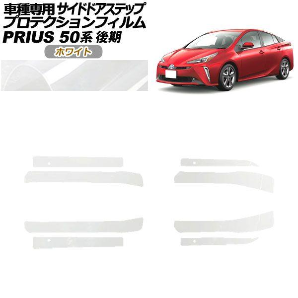プロテクションフィルム サイドドアステップ トヨタ プリウス ZVW50,51,55 後期 2018年12月〜2022年12月 ホワイト 入数：1セット(8枚) AP-PF0073-WH01