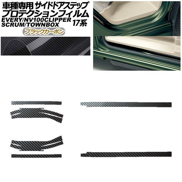 プロテクションフィルム サイドドアステップ スズキ エブリイ バン/ワゴン DA17V/W 2015年02月〜 ブラックカーボン 入数：1セット(6枚) AP-PF0076-BKC01
